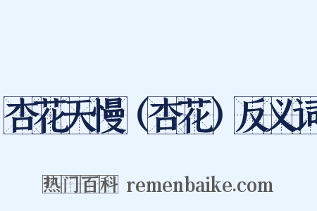 杏花天慢（杏花）反义词是什么意思的图片